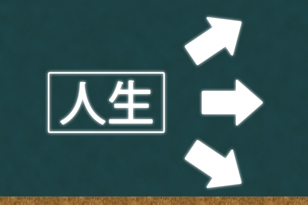 黒板に書かれた人生の文字と矢印